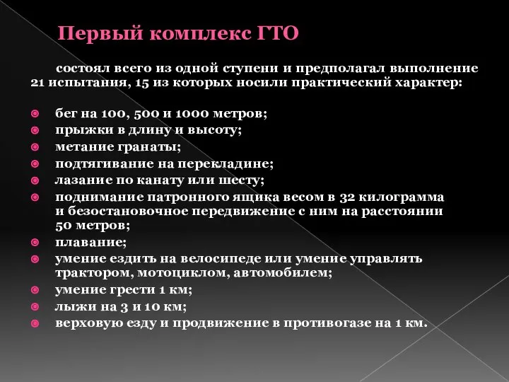 Первый комплекс ГТО состоял всего из одной ступени и предполагал выполнение