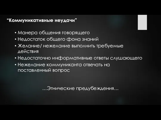 Манера общения говорящего Недостаток общего фона знаний Желание/ нежелание выполнить требуемые