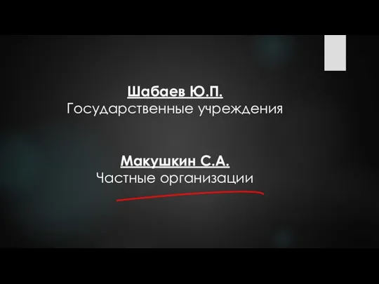 Шабаев Ю.П. Государственные учреждения Макушкин С.А. Частные организации