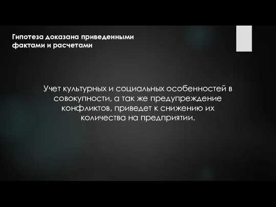 Гипотеза доказана приведенными фактами и расчетами Учет культурных и социальных особенностей