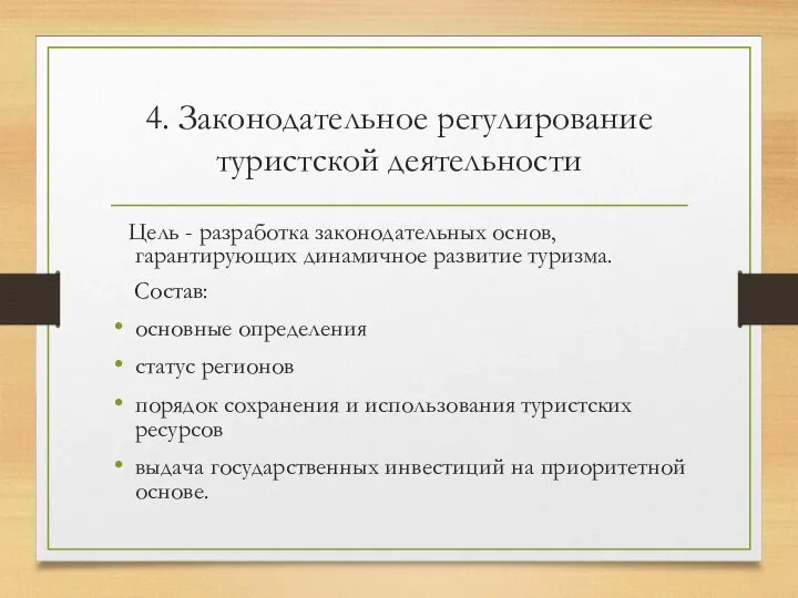 4. Законодательное регулирование туристской деятельности Цель - разработка законодательных основ, гарантирующих