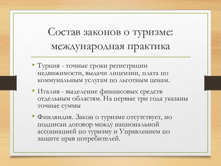 Состав законов о туризме: международная практика Турция - точные сроки регистрации