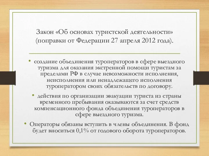 Закон «Об основах туристской деятельности» (поправки от Федерации 27 апреля 2012