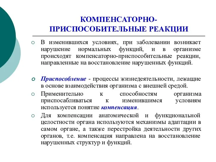 КОМПЕНСАТОРНО-ПРИСПОСОБИТЕЛЬНЫЕ РЕАКЦИИ В изменившихся условиях, при заболевании возникает нарушение нормальных функций,