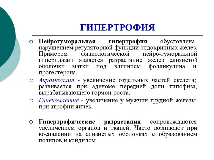 ГИПЕРТРОФИЯ Нейрогуморальная гипертрофия обусловлена нарушением регуляторной функции эндокринных желез. Примером физиологической