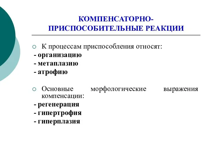 КОМПЕНСАТОРНО-ПРИСПОСОБИТЕЛЬНЫЕ РЕАКЦИИ К процессам приспособления относят: - организацию - метаплазию -