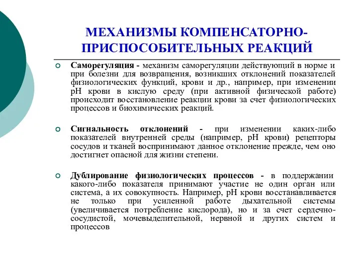 МЕХАНИЗМЫ КОМПЕНСАТОРНО-ПРИСПОСОБИТЕЛЬНЫХ РЕАКЦИЙ Саморегуляция - механизм саморегуляции действующий в норме и