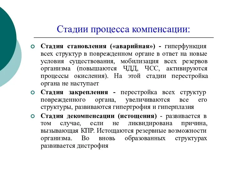 Стадии процесса компенсации: Стадия становления («аварийная») - гиперфункция всех структур в