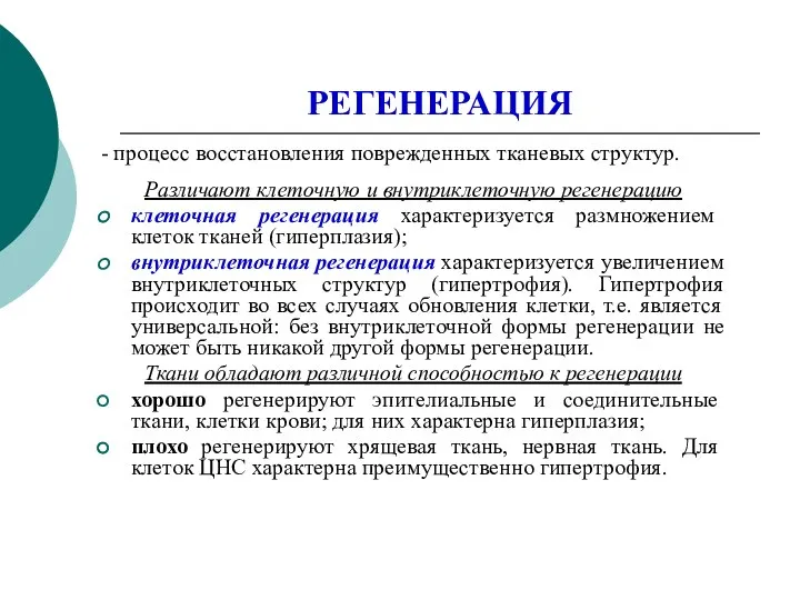 РЕГЕНЕРАЦИЯ - процесс восстановления поврежденных тканевых структур. Различают клеточную и внутриклеточную