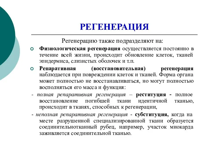 РЕГЕНЕРАЦИЯ Регенерацию также подразделяют на: Физиологическая регенерация осуществляется постоянно в течение