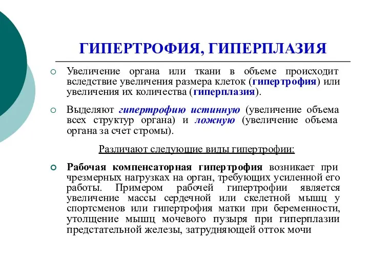 ГИПЕРТРОФИЯ, ГИПЕРПЛАЗИЯ Увеличение органа или ткани в объеме происходит вследствие увеличения