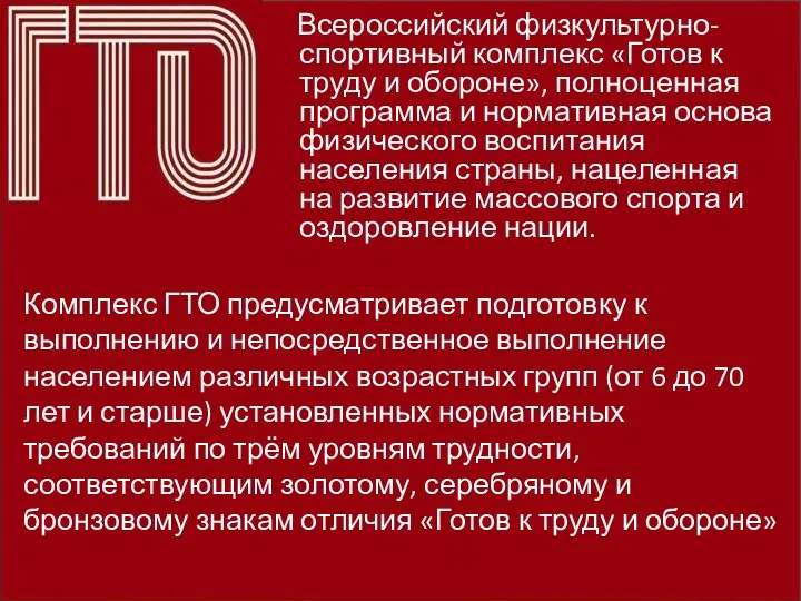 Всероссийский физкультурно-спортивный комплекс «Готов к труду и обороне», полноценная программа и