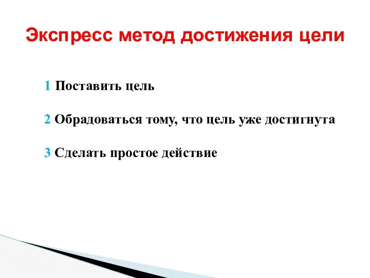 1 Поставить цель 2 Обрадоваться тому, что цель уже достигнута 3