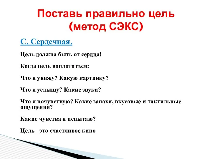 С. Сердечная. Цель должна быть от сердца! Когда цель воплотиться: Что