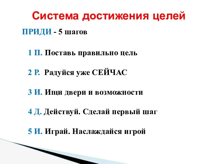 ПРИДИ - 5 шагов 1 П. Поставь правильно цель 2 Р.