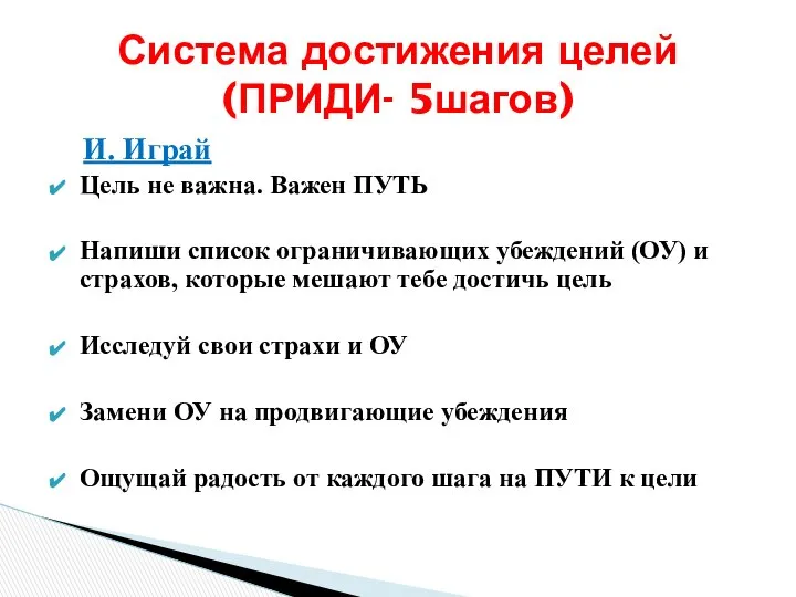 И. Играй Цель не важна. Важен ПУТЬ Напиши список ограничивающих убеждений