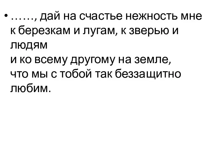 ……, дай на счастье нежность мне к березкам и лугам, к