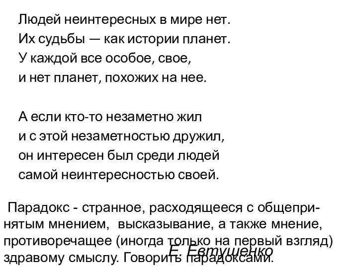 Е. Евтушенко Людей неинтересных в мире нет. Их судьбы — как