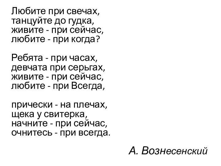 А. Вознесенский Любите при свечах, танцуйте до гудка, живите - при