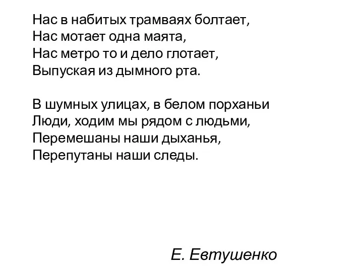 Е. Евтушенко Нас в набитых трамваях болтает, Нас мотает одна маята,