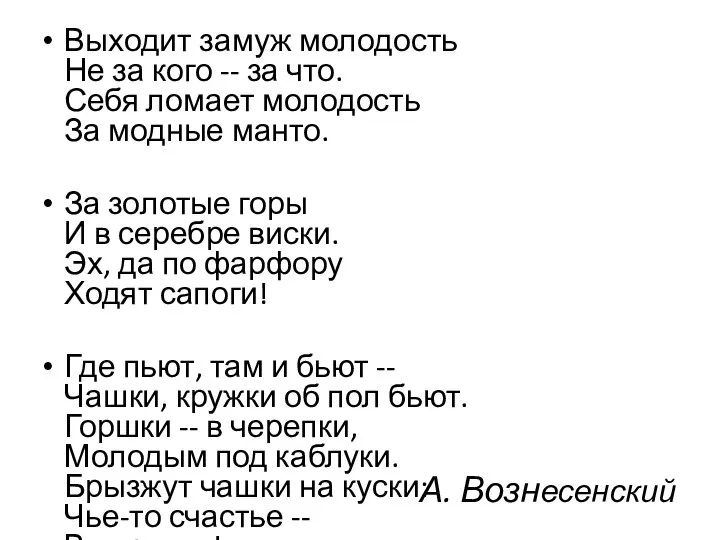 А. Вознесенский Выходит замуж молодость Не за кого -- за что.