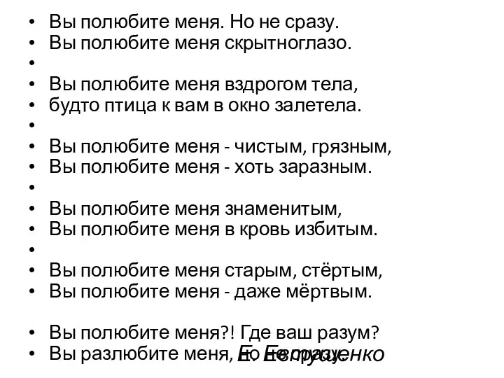 Е. Евтушенко Вы полюбите меня. Но не сразу. Вы полюбите меня