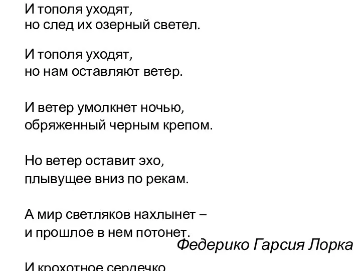 Федерико Гарсия Лорка И тополя уходят, но след их озерный светел.