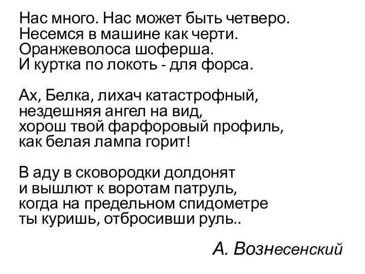 А. Вознесенский Нас много. Нас может быть четверо. Несемся в машине