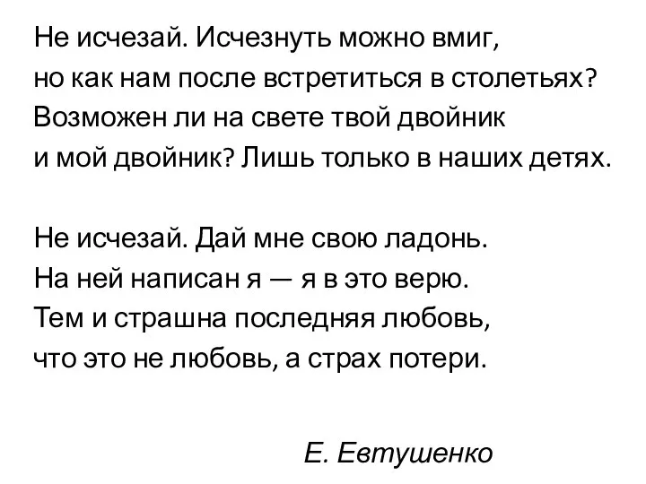 Е. Евтушенко Не исчезай. Исчезнуть можно вмиг, но как нам после