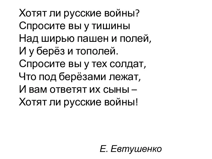 Е. Евтушенко Хотят ли русские войны? Спросите вы у тишины Над