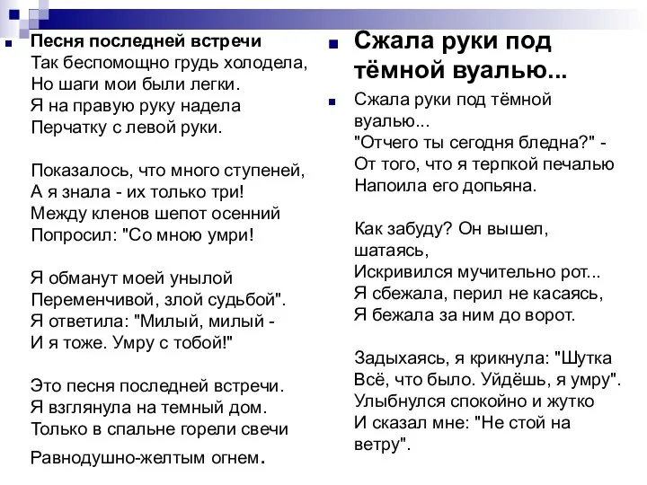 Песня последней встречи Так беспомощно грудь холодела, Но шаги мои были