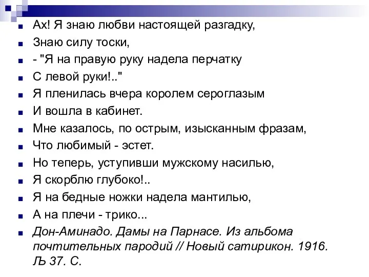 Ах! Я знаю любви настоящей разгадку, Знаю силу тоски, - "Я