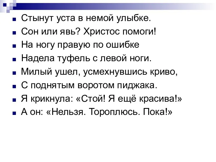 Стынут уста в немой улыбке. Сон или явь? Христос помоги! На