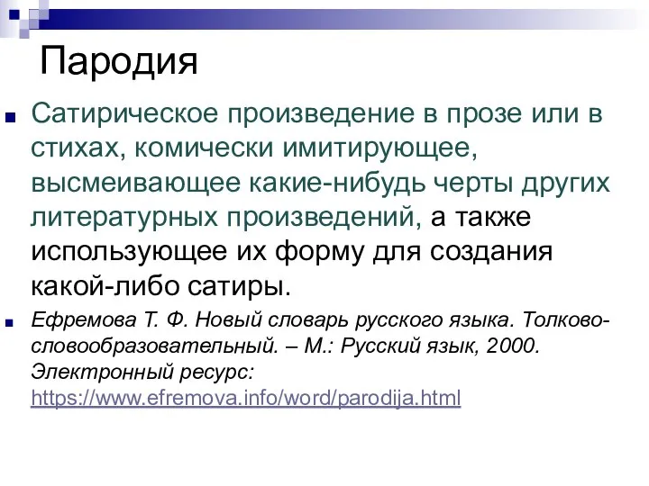 Пародия Сатирическое произведение в прозе или в стихах, комически имитирующее, высмеивающее