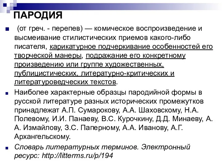 ПАРОДИЯ (от греч. - перепев) — комическое воспроизведение и высмеивание стилистических