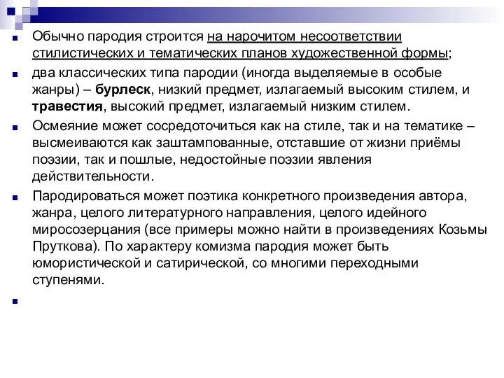 Обычно пародия строится на нарочитом несоответствии стилистических и тематических планов художественной