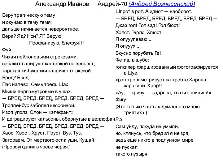 Александр Иванов Андрей-70 (Андрей Вознесенский) Беру трагическую тему и окунаю в