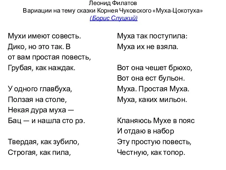 Леонид Филатов Вариации на тему сказки Корнея Чуковского «Муха-Цокотуха» (Борис Слуцкий)