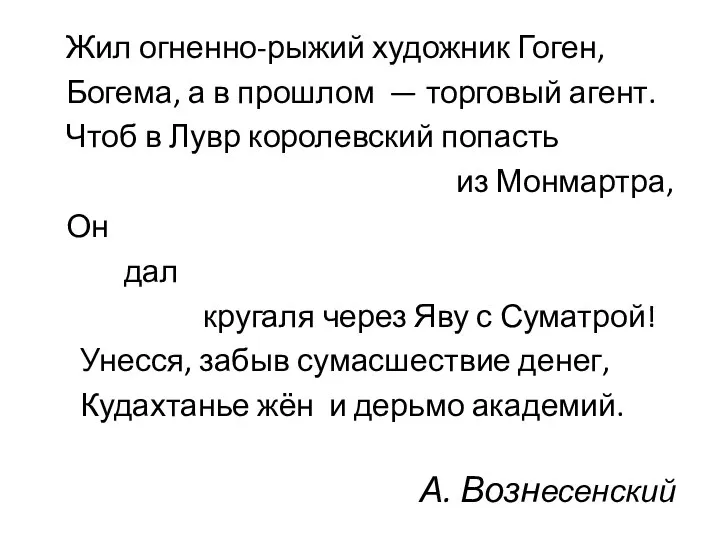 А. Вознесенский Жил огненно-рыжий художник Гоген, Богема, а в прошлом —