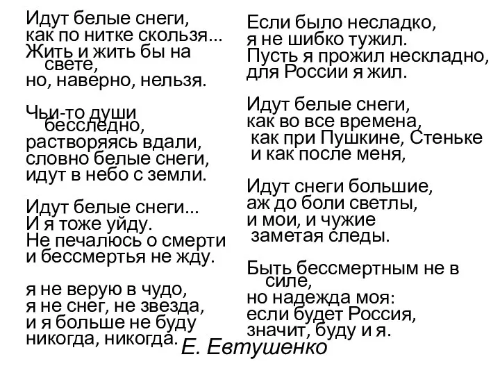 Е. Евтушенко Идут белые снеги, как по нитке скользя... Жить и