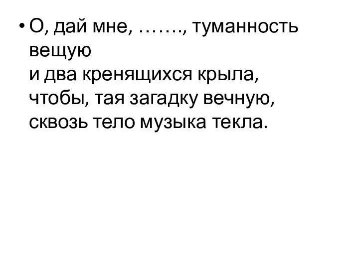 О, дай мне, ……., туманность вещую и два кренящихся крыла, чтобы,