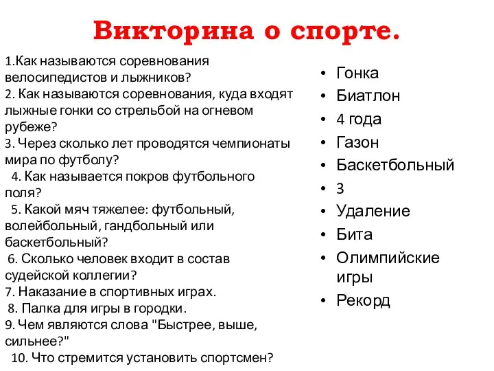 Викторина о спорте. Гонка Биатлон 4 года Газон Баскетбольный 3 Удаление