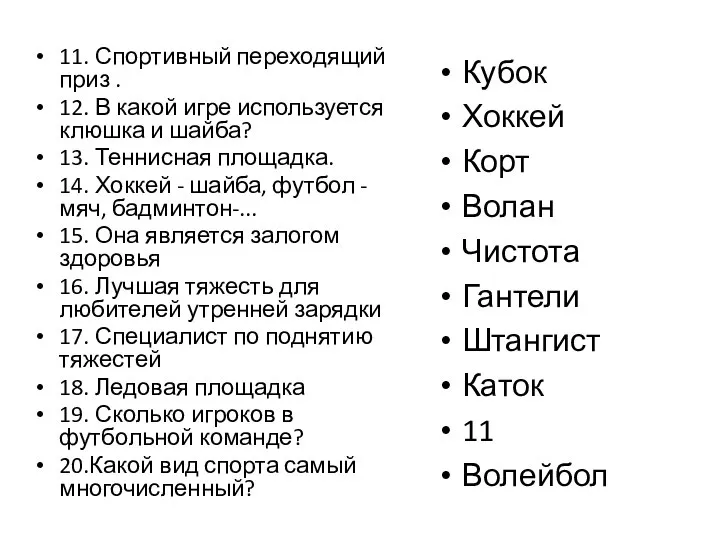 11. Спортивный переходящий приз . 12. В какой игре используется клюшка