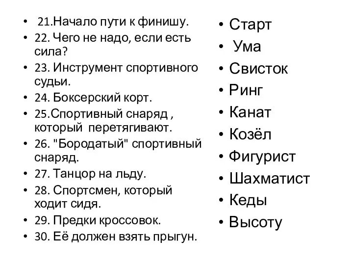 21.Начало пути к финишу. 22. Чего не надо, если есть сила?