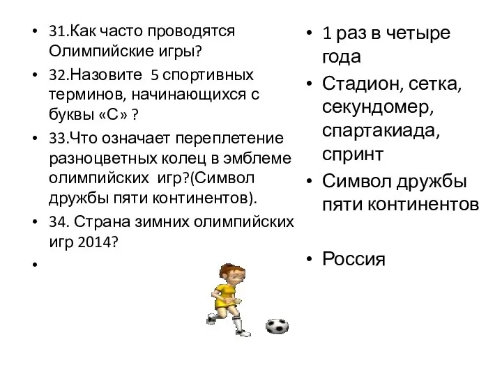 31.Как часто проводятся Олимпийские игры? 32.Назовите 5 спортивных терминов, начинающихся с