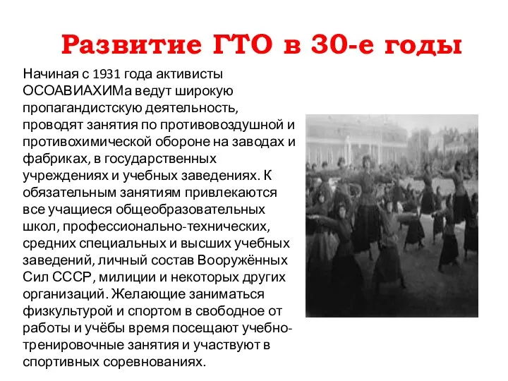 Развитие ГТО в 30-е годы Начиная с 1931 года активисты ОСОАВИАХИМа