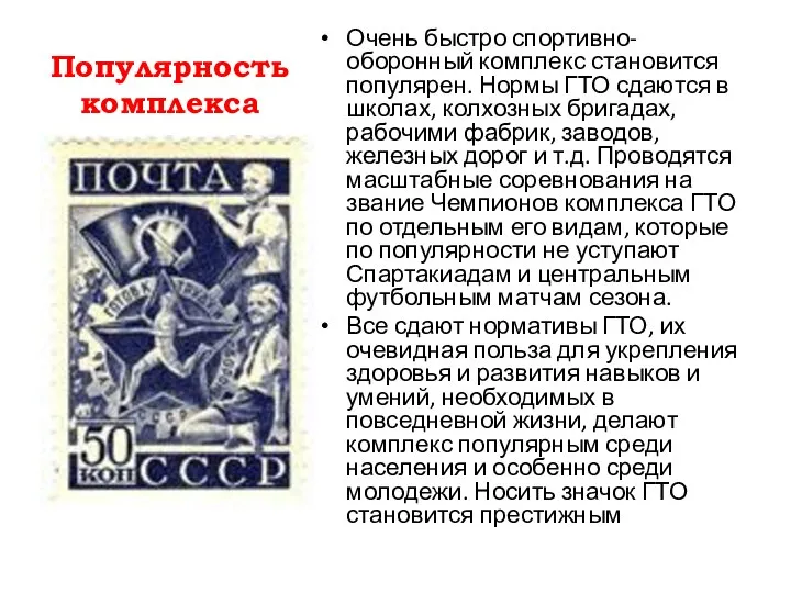 Популярность комплекса Очень быстро спортивно-оборонный комплекс становится популярен. Нормы ГТО сдаются