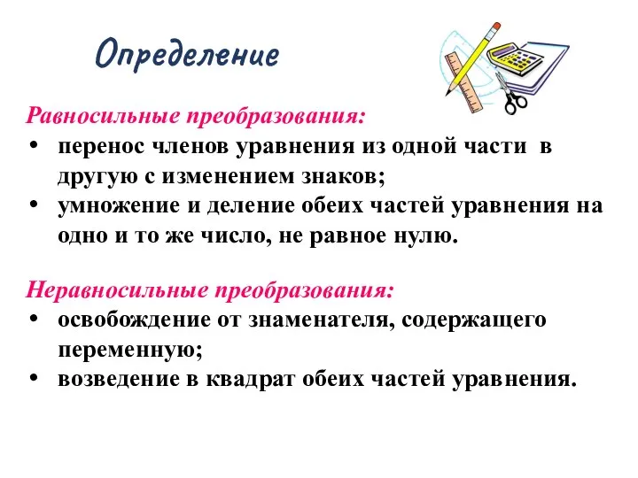 Определение Равносильные преобразования: перенос членов уравнения из одной части в другую