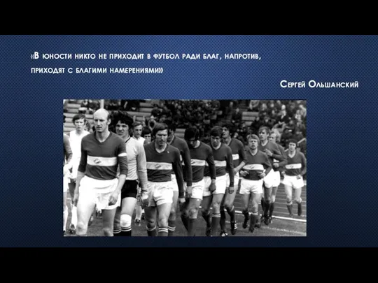 «В юности никто не приходит в футбол ради благ, напротив, приходят с благими намерениями» Сергей Ольшанский