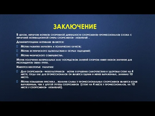 ЗАКЛЮЧЕНИЕ В целом, иерархия мотивов спортивной деятельности спортсменов-профессионалов схожа с иерархией